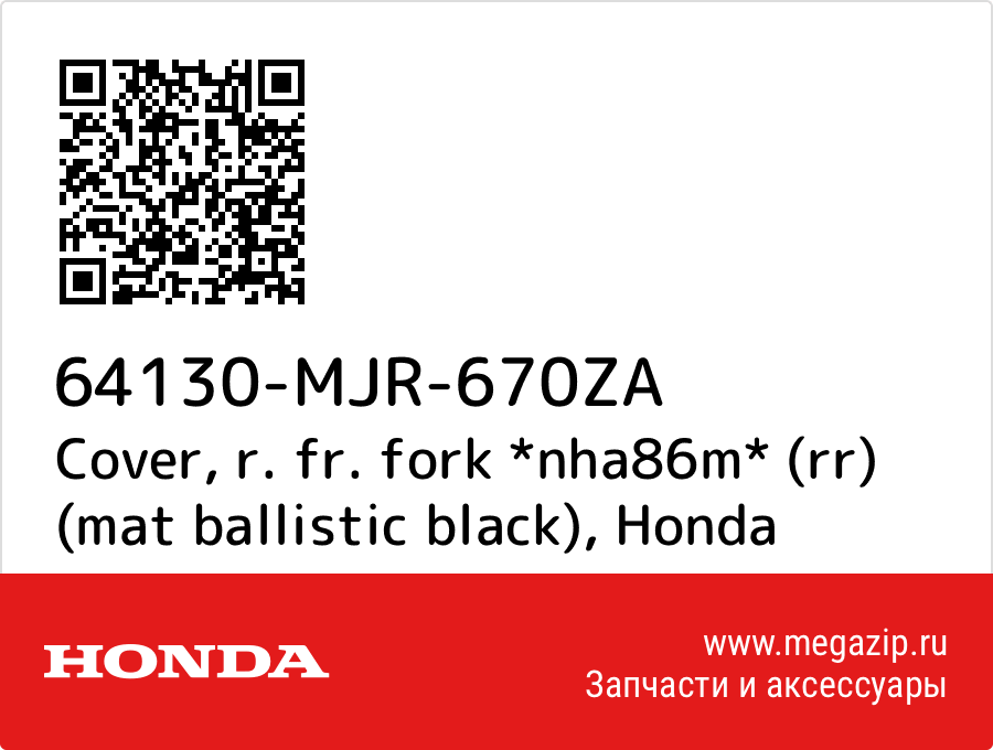 

Cover, r. fr. fork *nha86m* (rr) (mat ballistic black) Honda 64130-MJR-670ZA