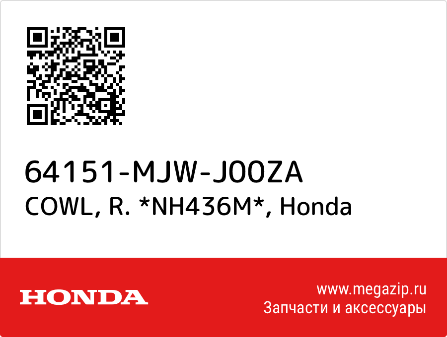 

COWL, R. *NH436M* Honda 64151-MJW-J00ZA