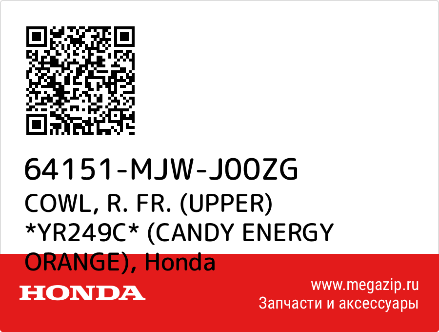 

COWL, R. FR. (UPPER) *YR249C* (CANDY ENERGY ORANGE) Honda 64151-MJW-J00ZG