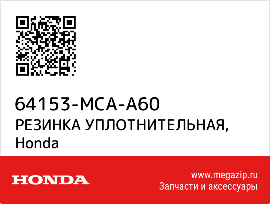 

РЕЗИНКА УПЛОТНИТЕЛЬНАЯ Honda 64153-MCA-A60