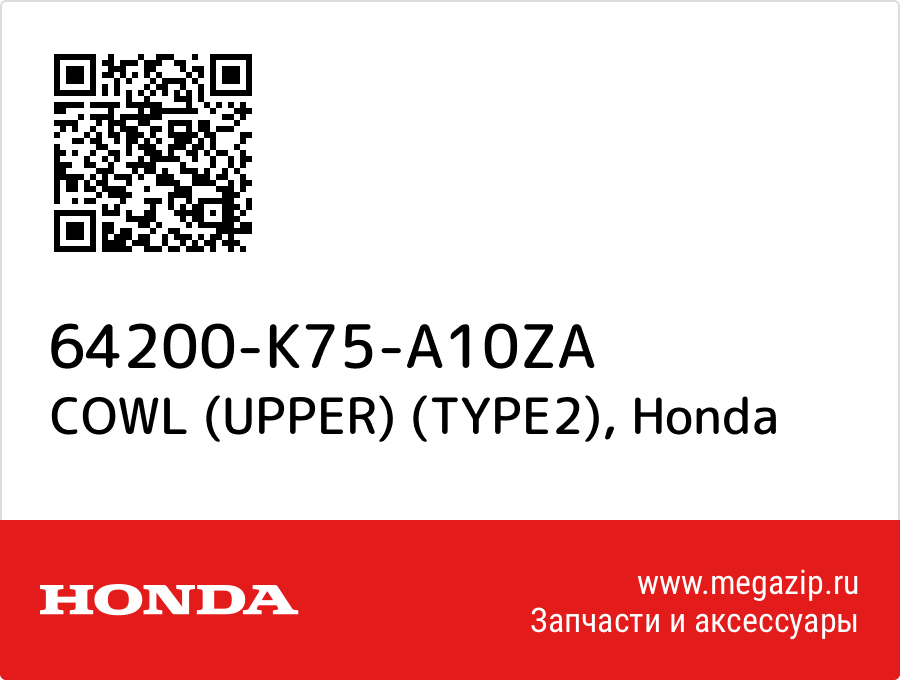 

COWL (UPPER) (TYPE2) Honda 64200-K75-A10ZA