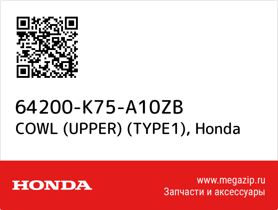 

COWL (UPPER) (TYPE1) Honda 64200-K75-A10ZB