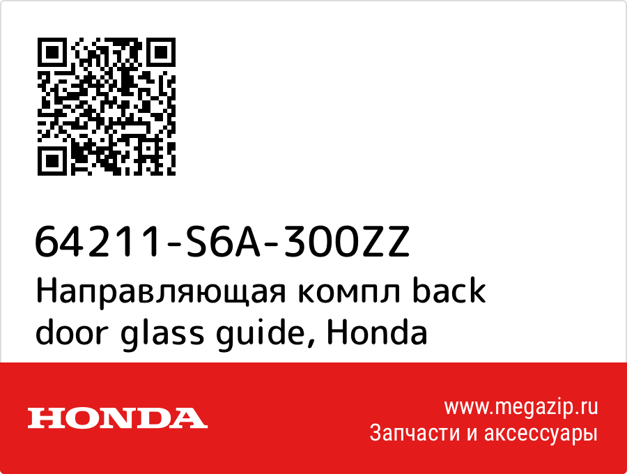 

Направляющая компл back door glass guide Honda 64211-S6A-300ZZ