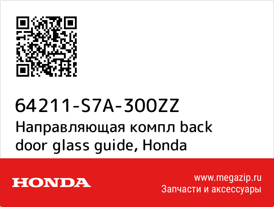 

Направляющая компл back door glass guide Honda 64211-S7A-300ZZ