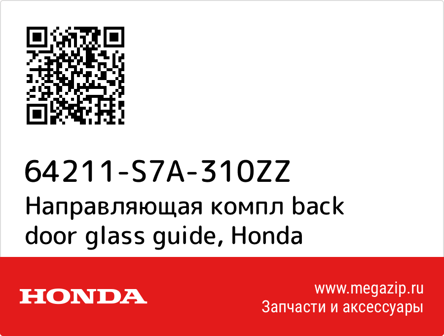 

Направляющая компл back door glass guide Honda 64211-S7A-310ZZ