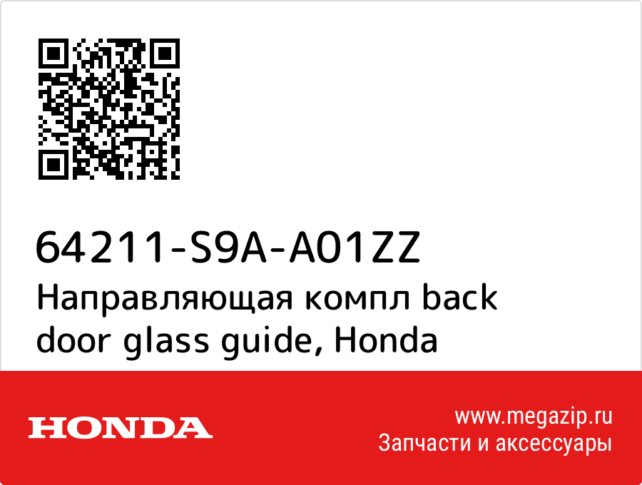 

Направляющая компл back door glass guide Honda 64211-S9A-A01ZZ