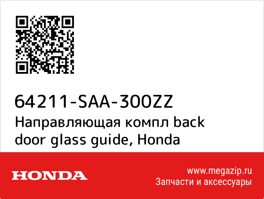 

Направляющая компл back door glass guide Honda 64211-SAA-300ZZ