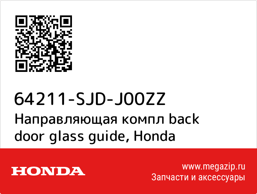 

Направляющая компл back door glass guide Honda 64211-SJD-J00ZZ