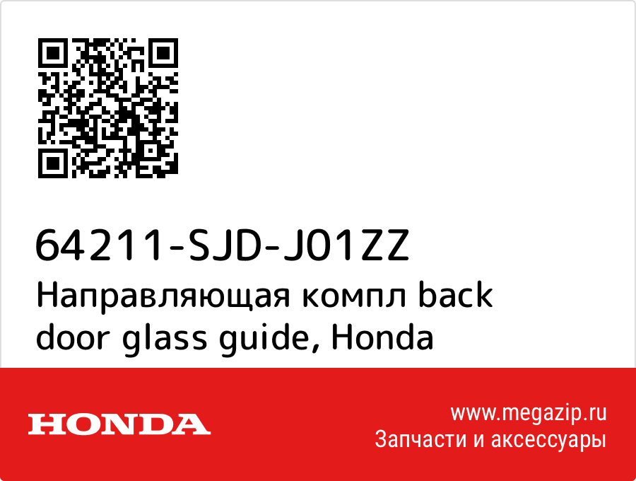 

Направляющая компл back door glass guide Honda 64211-SJD-J01ZZ