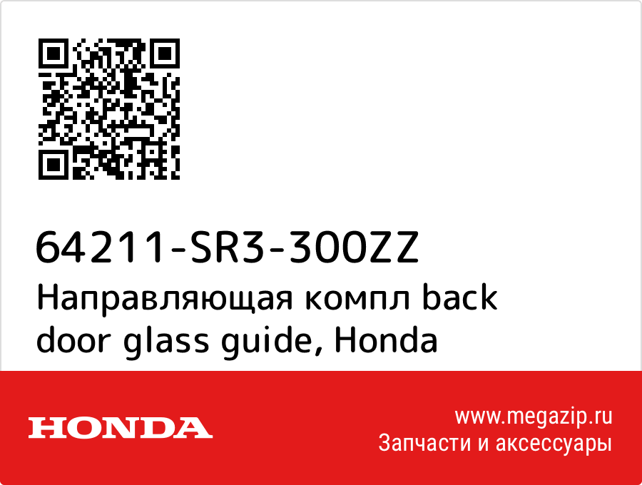 

Направляющая компл back door glass guide Honda 64211-SR3-300ZZ