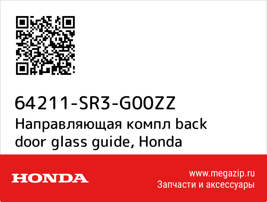 

Направляющая компл back door glass guide Honda 64211-SR3-G00ZZ