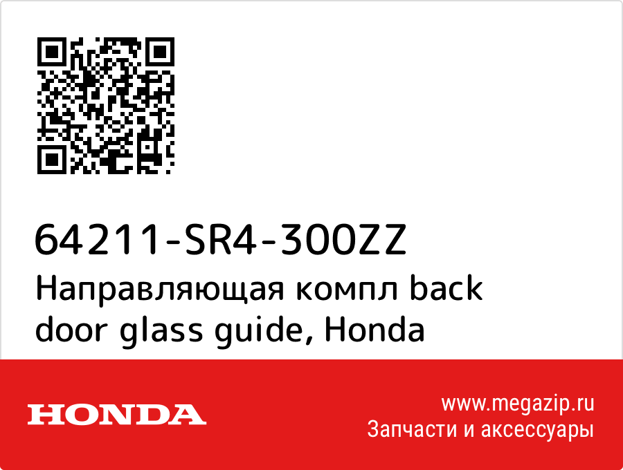 

Направляющая компл back door glass guide Honda 64211-SR4-300ZZ