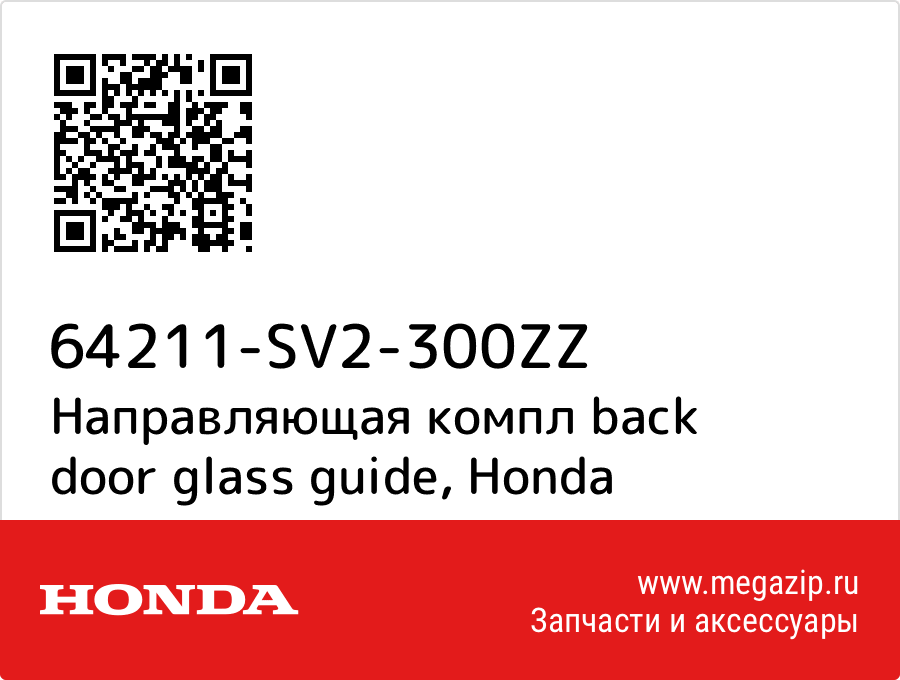 

Направляющая компл back door glass guide Honda 64211-SV2-300ZZ