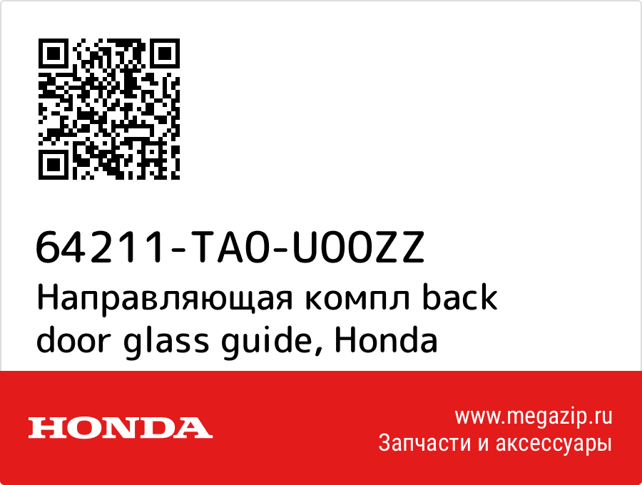 

Направляющая компл back door glass guide Honda 64211-TA0-U00ZZ