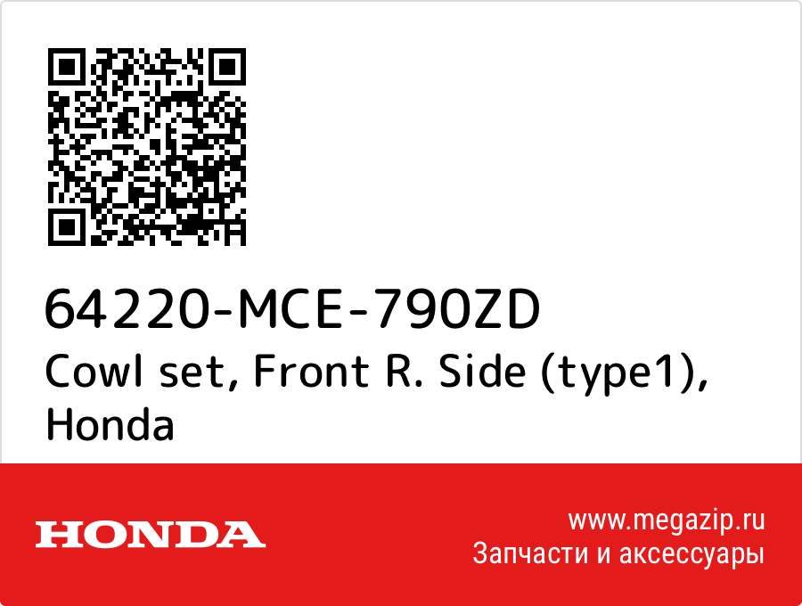 

Cowl set, Front R. Side (type1) Honda 64220-MCE-790ZD