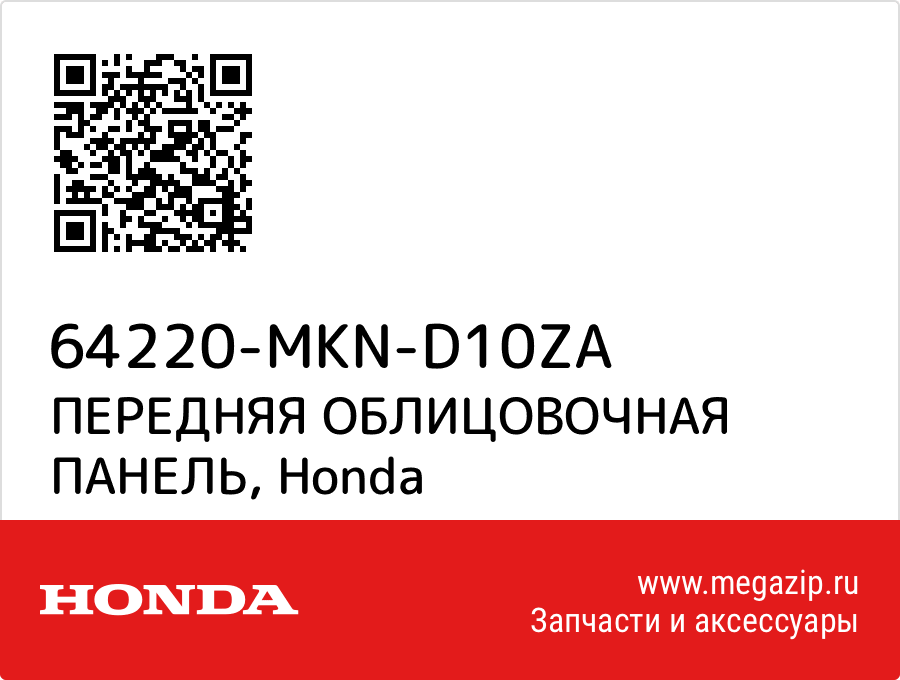 

SET ILLUS TYPE1 Honda 64220-MKN-D10ZA