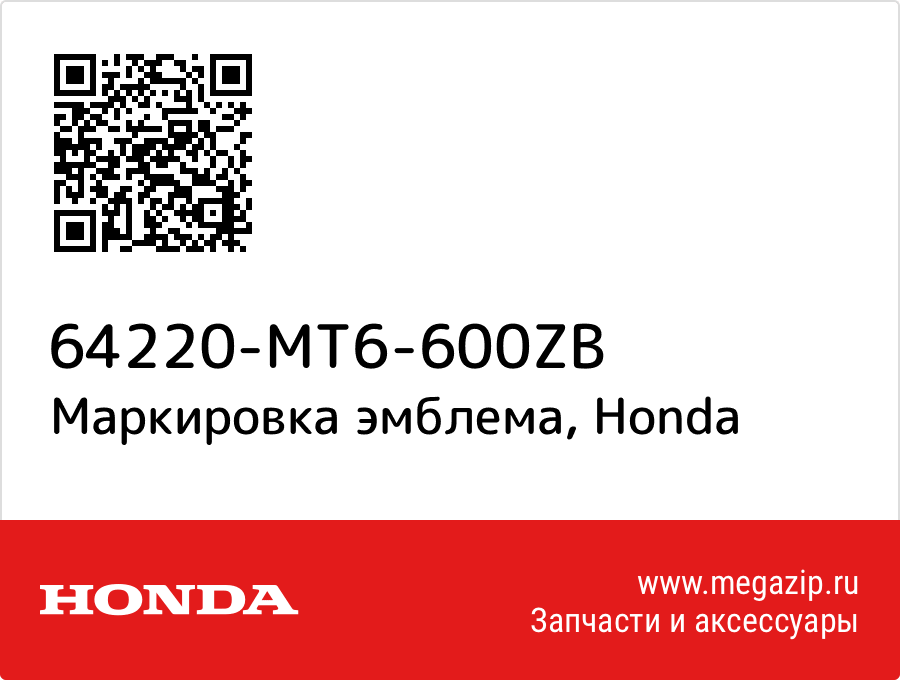 

Маркировка эмблема Honda 64220-MT6-600ZB