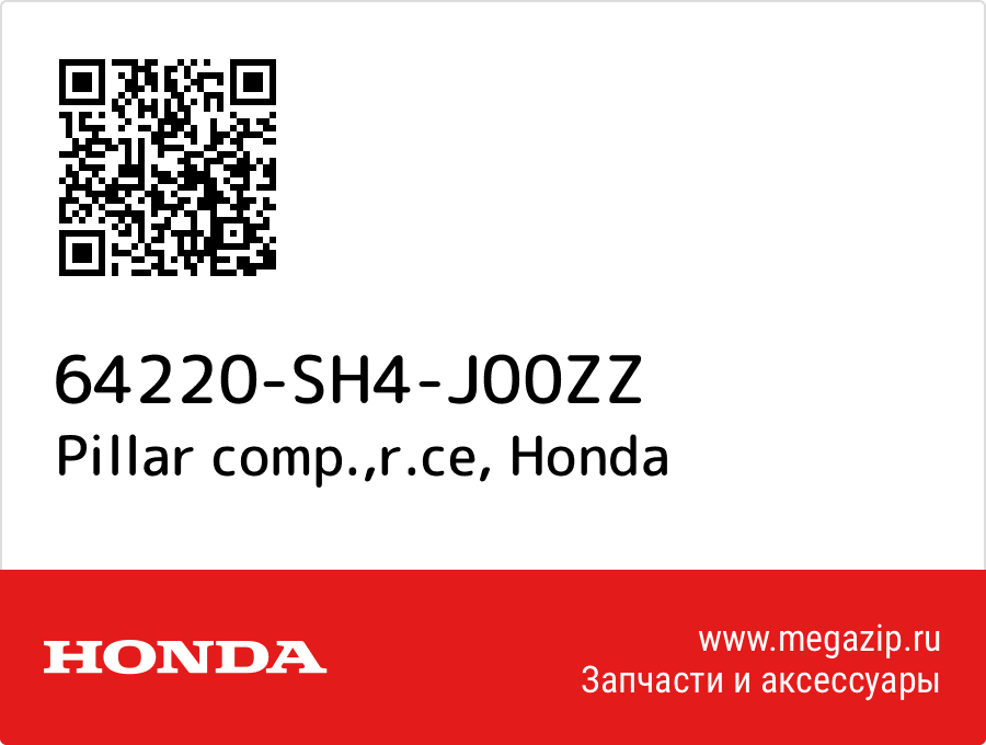 

Pillar comp.,r.ce Honda 64220-SH4-J00ZZ