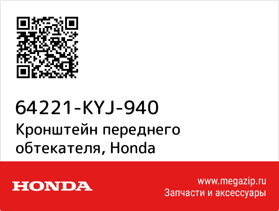 

Кронштейн переднего обтекателя Honda 64221-KYJ-940