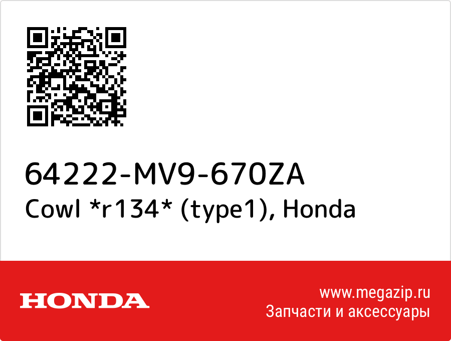 

Cowl *r134* (type1) Honda 64222-MV9-670ZA