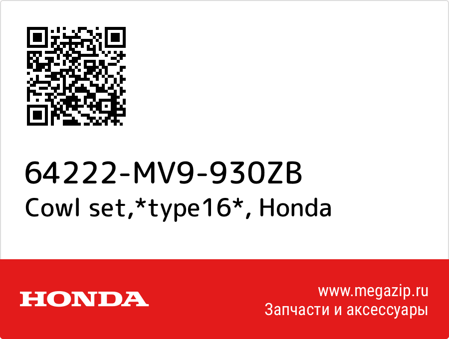 

Cowl set,*type16* Honda 64222-MV9-930ZB