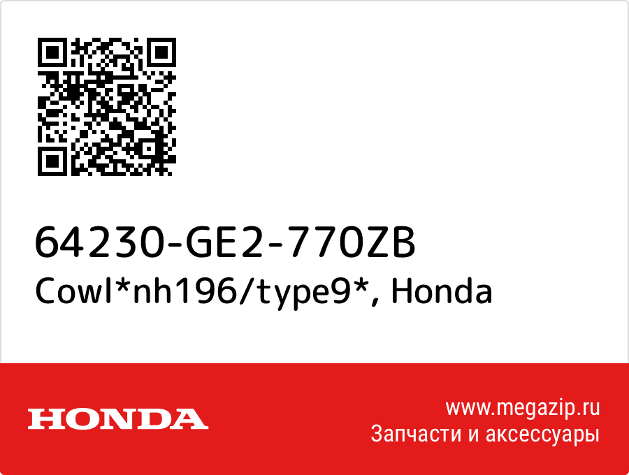 

Cowl*nh196/type9* Honda 64230-GE2-770ZB