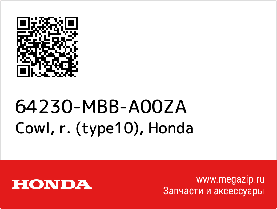 

Cowl, r. (type10) Honda 64230-MBB-A00ZA