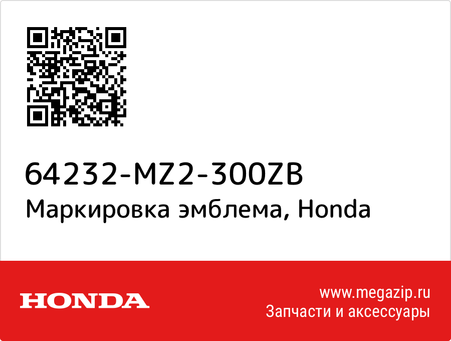 

Маркировка эмблема Honda 64232-MZ2-300ZB