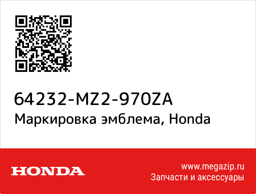 

Маркировка эмблема Honda 64232-MZ2-970ZA