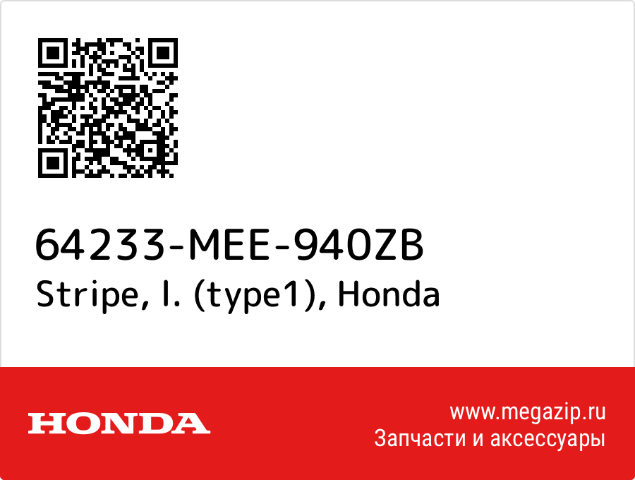 

Stripe, l. (type1) Honda 64233-MEE-940ZB