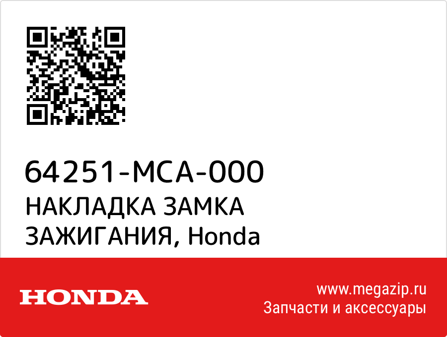 

НАКЛАДКА ЗАМКА ЗАЖИГАНИЯ Honda 64251-MCA-000