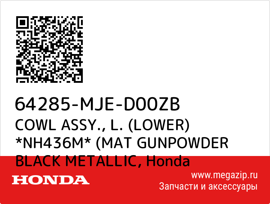 

COWL ASSY., L. (LOWER) *NH436M* (MAT GUNPOWDER BLACK METALLIC Honda 64285-MJE-D00ZB