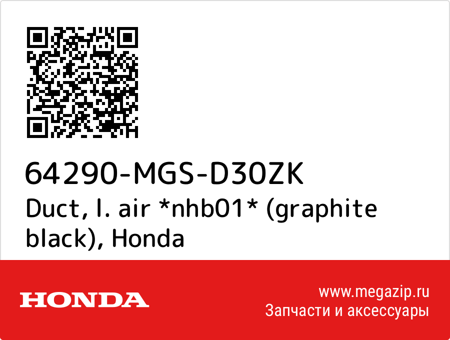 

Duct, l. air *nhb01* (graphite black) Honda 64290-MGS-D30ZK