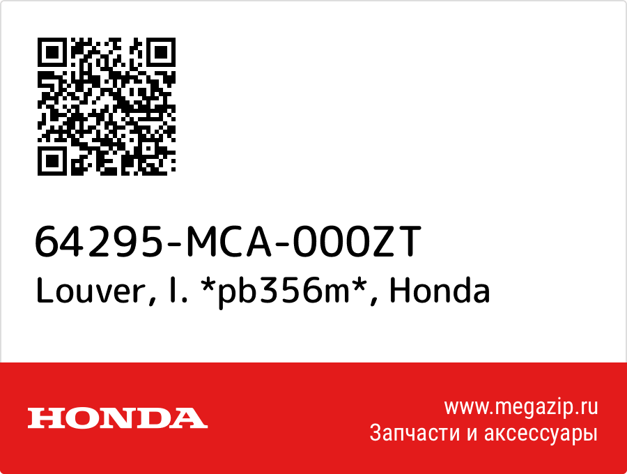 Louver, l. *pb356m* Honda 64295-MCA-000ZT  - купить со скидкой