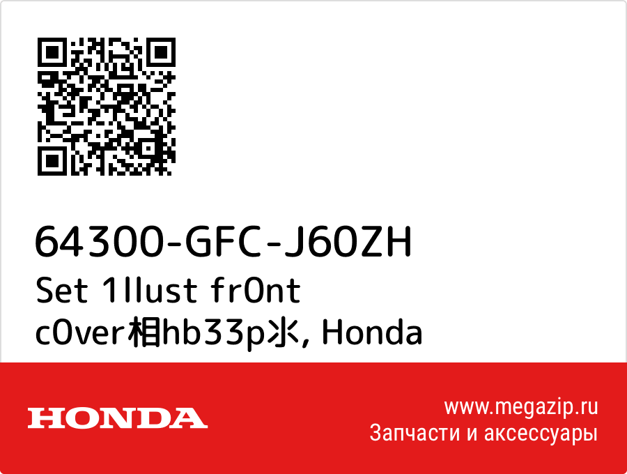 

Set 1llust fr0nt c0ver相hb33p氺 Honda 64300-GFC-J60ZH