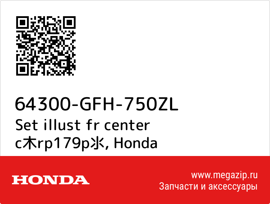 

Set illust fr center c木rp179p氺 Honda 64300-GFH-750ZL