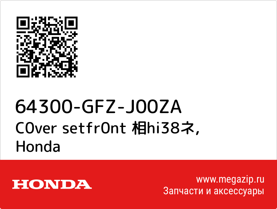 

C0ver setfr0nt 相hi38ネ Honda 64300-GFZ-J00ZA