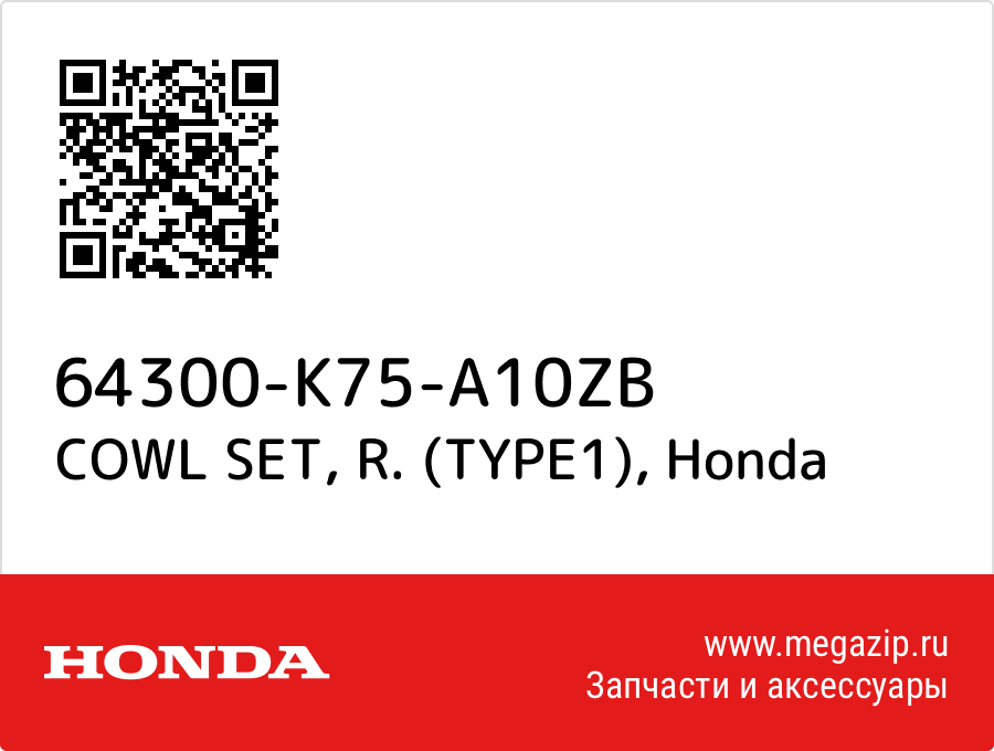 

COWL SET, R. (TYPE1) Honda 64300-K75-A10ZB