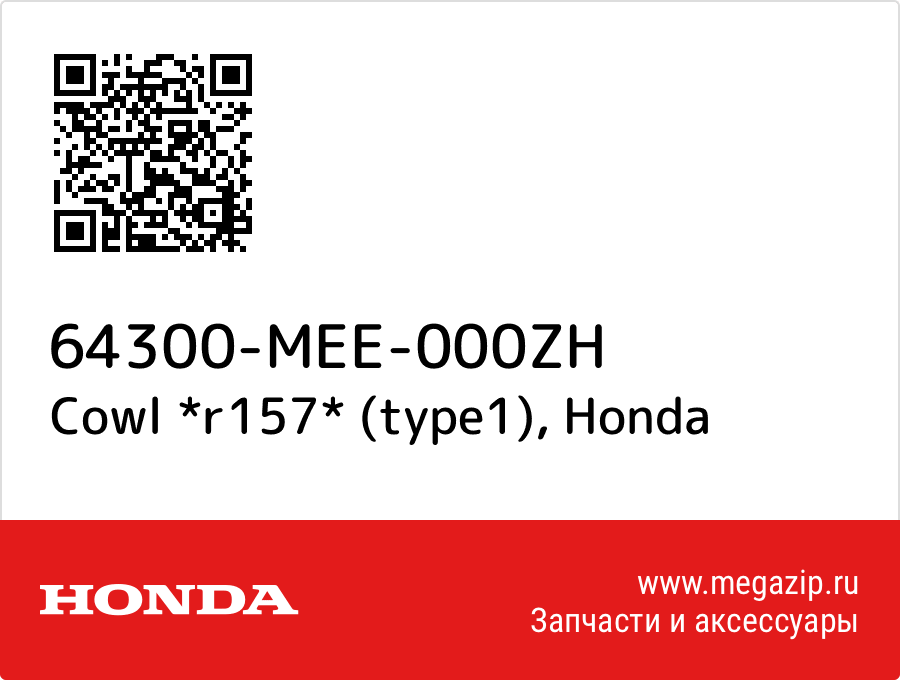 

Cowl *r157* (type1) Honda 64300-MEE-000ZH