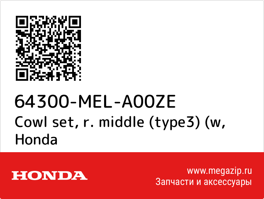 

Cowl set, r. middle (type3) (w Honda 64300-MEL-A00ZE