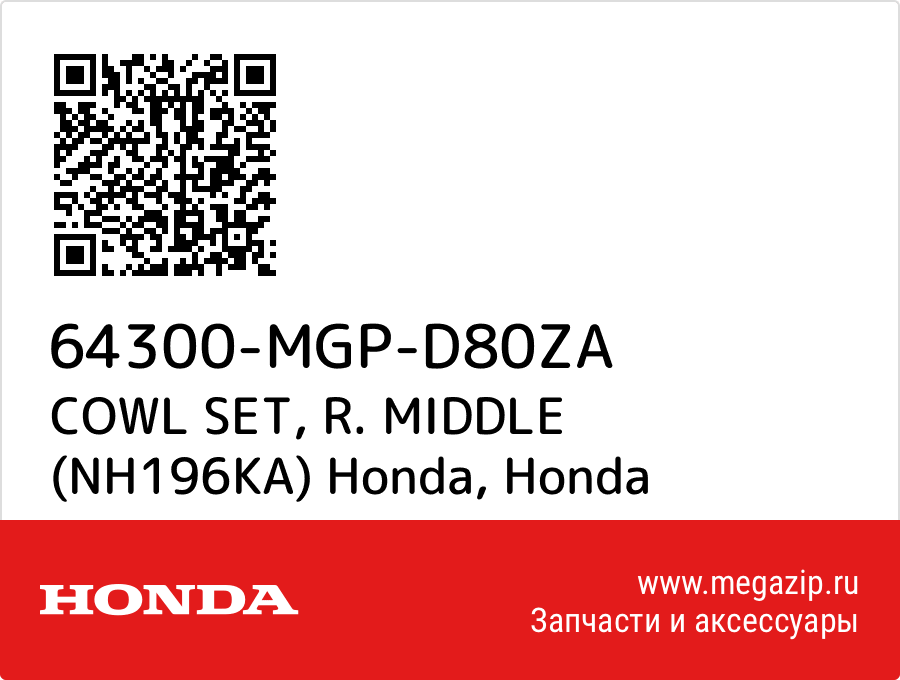 

COWL SET, R. MIDDLE (NH196KA) Honda Honda 64300-MGP-D80ZA