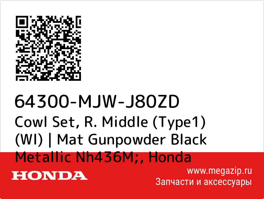 

Cowl Set, R. Middle (Type1) (Wl) | Mat Gunpowder Black Metallic Nh436M; Honda 64300-MJW-J80ZD