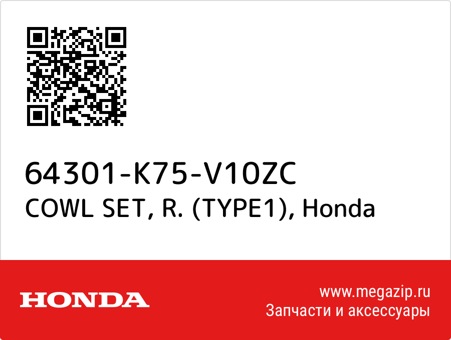 

COWL SET, R. (TYPE1) Honda 64301-K75-V10ZC