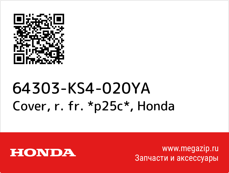 

Cover, r. fr. *p25c* Honda 64303-KS4-020YA