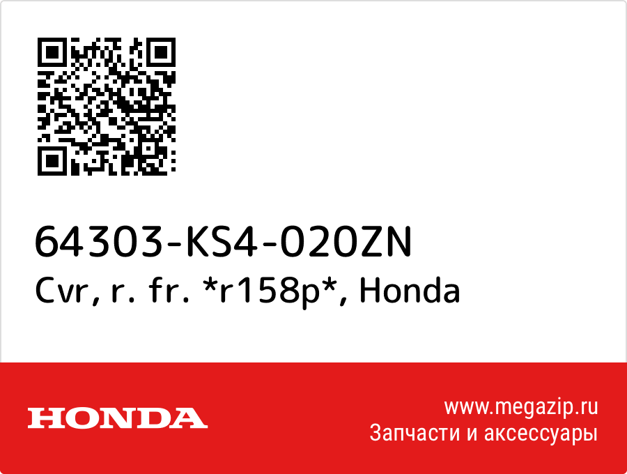 

Cvr, r. fr. *r158p* Honda 64303-KS4-020ZN