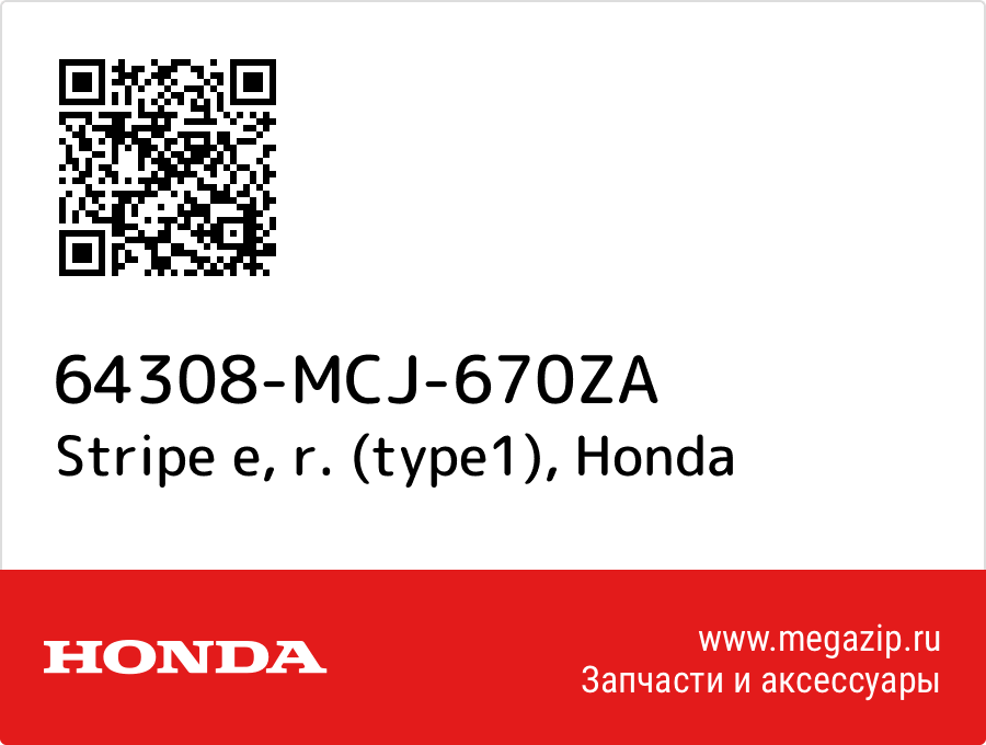 

Stripe e, r. (type1) Honda 64308-MCJ-670ZA