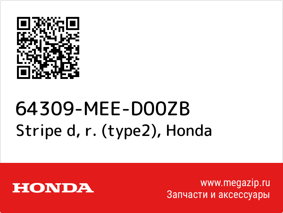 

Stripe d, r. (type2) Honda 64309-MEE-D00ZB