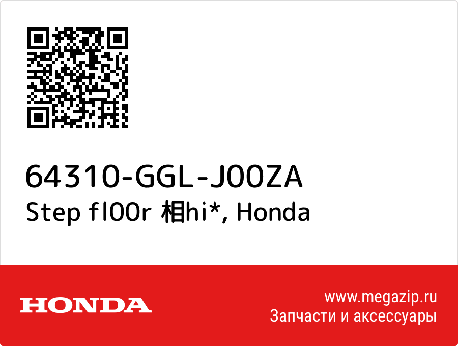 

Step fl00r 相hi* Honda 64310-GGL-J00ZA