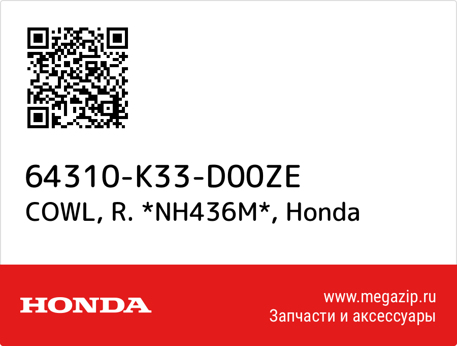 

COWL, R. *NH436M* Honda 64310-K33-D00ZE