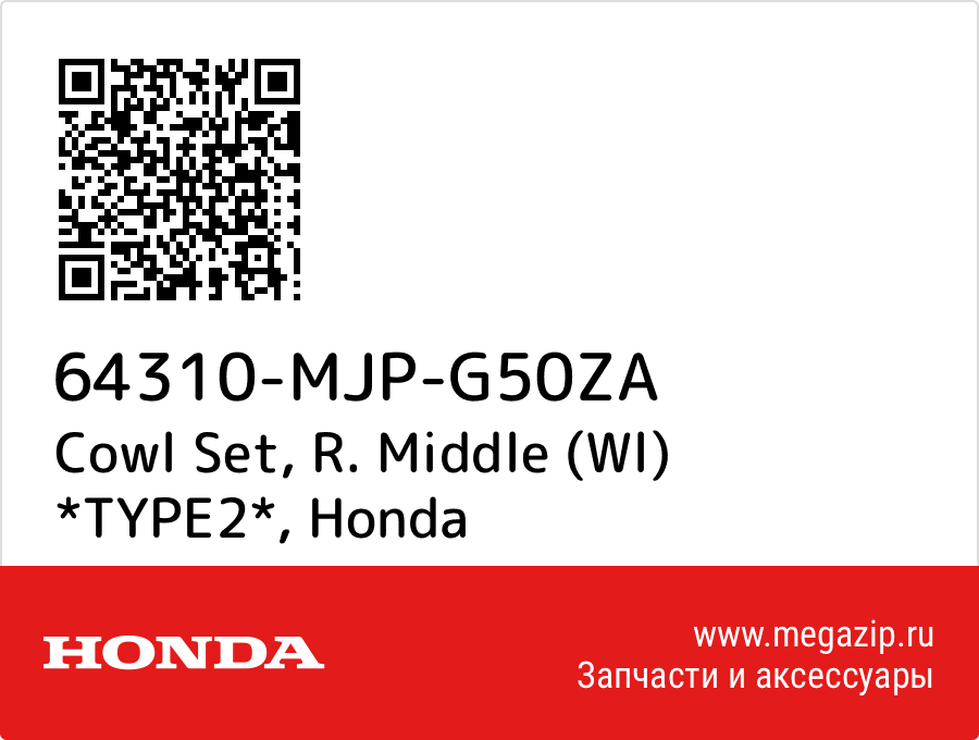 

Cowl Set, R. Middle (Wl) *TYPE2* Honda 64310-MJP-G50ZA